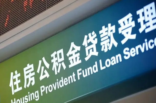 公积金计息-荆门公积金代办平台